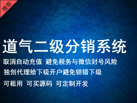 自贡市道气二级分销系统 分销系统租用 微商分销系统 直销系统