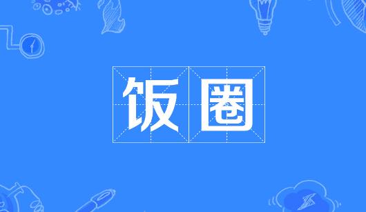 自贡市新媒体公司注意：北京正在开展“清朗·‘饭圈’乱象整治”